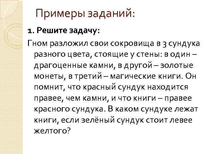 Примеры заданий: 1. Решите задачу: Гном разложил свои сокровища в 3 сундука разного цвета,