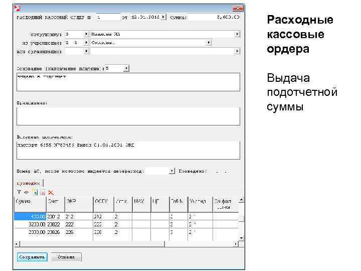 Рко подотчет. Расходный кассовый ордер подотчет. Расходный кассовый ордер выдача подотчет.