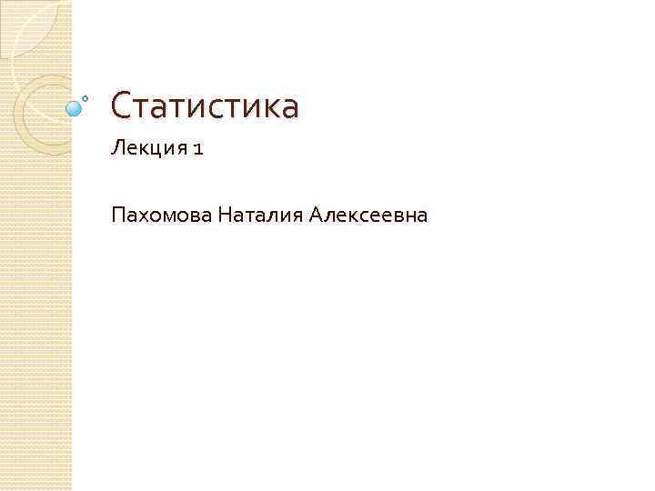 Статистика Лекция 1 Пахомова Наталия Алексеевна 