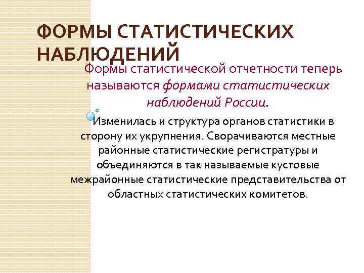 ФОРМЫ СТАТИСТИЧЕСКИХ НАБЛЮДЕНИЙ Формы статистической отчетности теперь называются формами статистических наблюдений России. Изменилась и