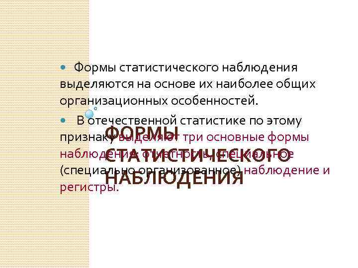 Формы статистического наблюдения выделяются на основе их наиболее общих организационных особенностей. В отечественной статистике