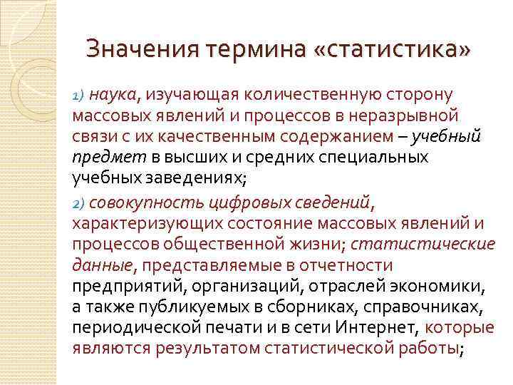Значения термина «статистика» наука, изучающая количественную сторону массовых явлений и процессов в неразрывной связи