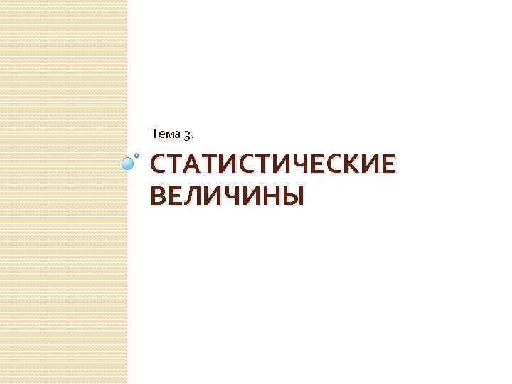 Тема 3. СТАТИСТИЧЕСКИЕ ВЕЛИЧИНЫ 