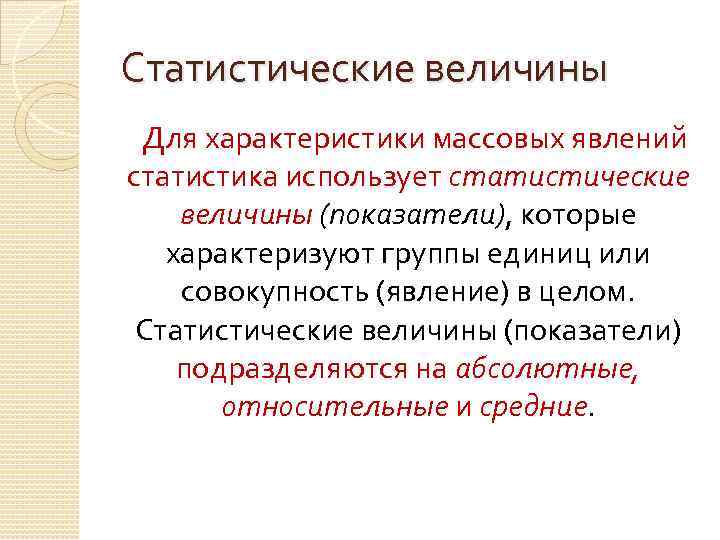 Статистические величины Для характеристики массовых явлений статистика использует статистические величины (показатели), которые характеризуют группы