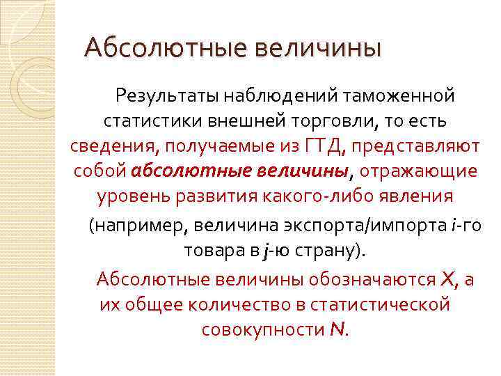 Абсолютные величины Результаты наблюдений таможенной статистики внешней торговли, то есть сведения, получаемые из ГТД,