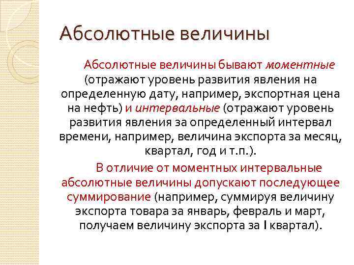 Абсолютная величина признака. Абсолютные величины пример. Абсолютная величина это. Абсолютные величины в статистике. Абсолютные моментные величины.