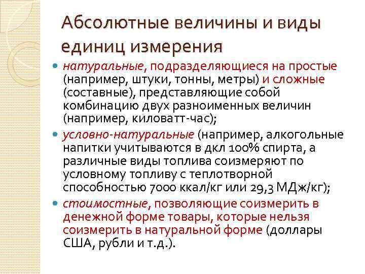 Абсолютные величины и виды единиц измерения натуральные, подразделяющиеся на простые (например, штуки, тонны, метры)