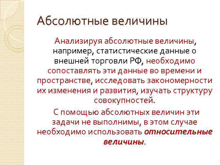 Абсолютные величины Анализируя абсолютные величины, например, статистические данные о внешней торговли РФ, необходимо сопоставлять