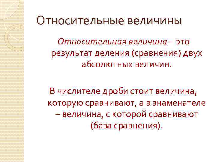 Относительные величины Относительная величина – это результат деления (сравнения) двух абсолютных величин. В числителе