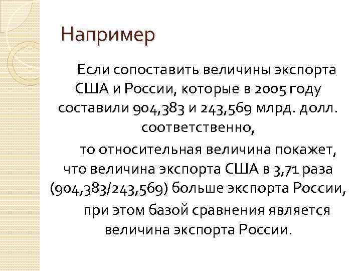 Например Если сопоставить величины экспорта США и России, которые в 2005 году составили 904,