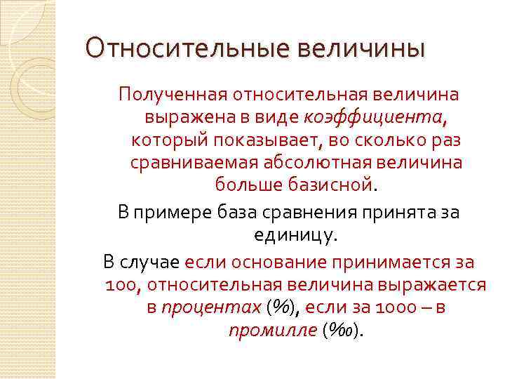 Относительные величины Полученная относительная величина выражена в виде коэффициента, который показывает, во сколько раз