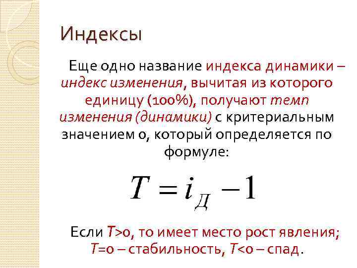 Индексы Еще одно название индекса динамики – индекс изменения, вычитая из которого единицу (100%),
