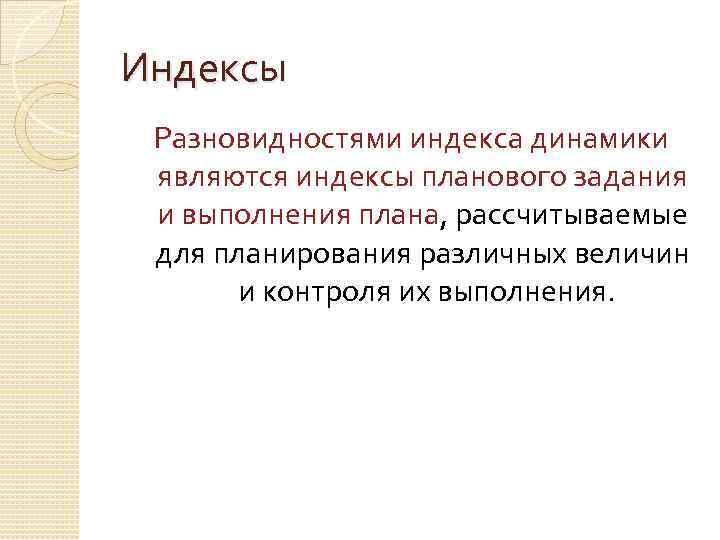 Индексы Разновидностями индекса динамики являются индексы планового задания и выполнения плана, рассчитываемые для планирования