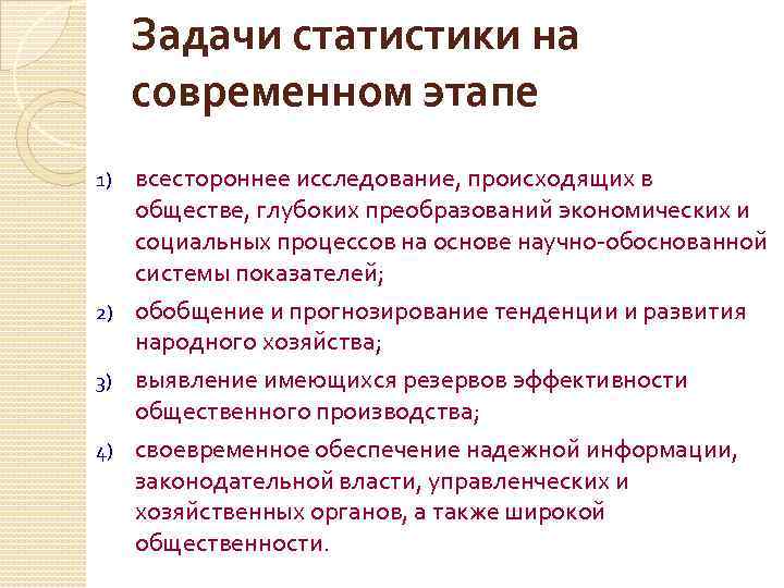 Тенденции развития статистики. Организация и задачи статистики на современном этапе.. Основные задачи статистики на современном этапе развития. Каковы задачи статистики на современном этапе. Основными задачами статистики на современном этапе являются.