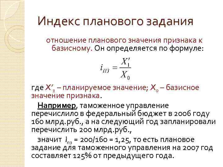 Индекс планового задания отношение планового значения признака к базисному. Он определяется по формуле: где