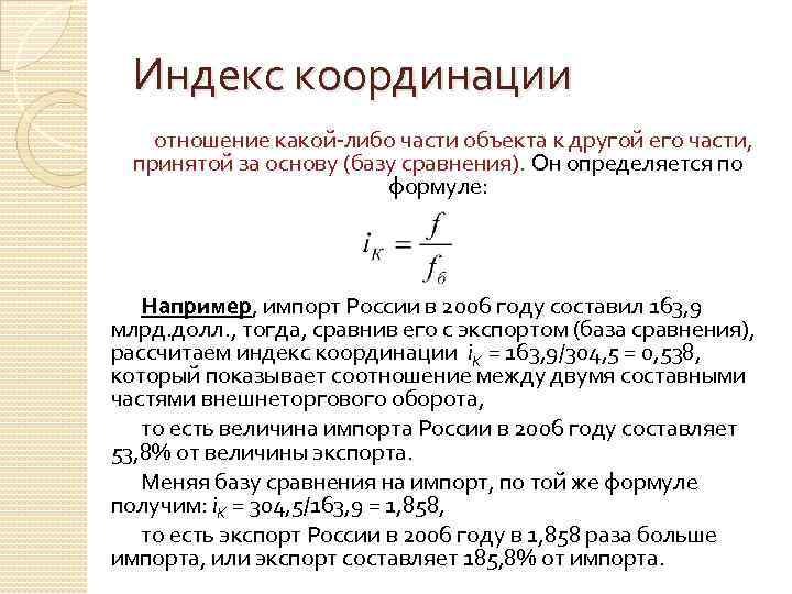 Индекс координации отношение какой-либо части объекта к другой его части, принятой за основу (базу