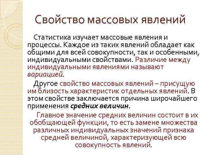 Индивидуальные явления. Массовые явления. Массовые психологические явления. Статистика изучает массовые явления. Массовые явления примеры.