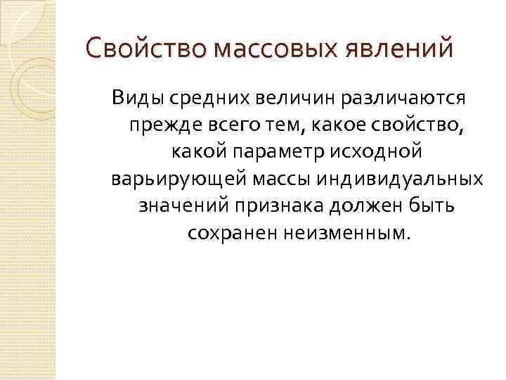 Свойство массовых явлений Виды средних величин различаются прежде всего тем, какое свойство, какой параметр
