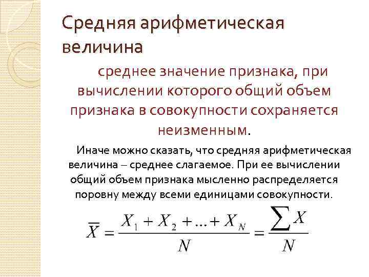Средняя арифметическая величина среднее значение признака, при вычислении которого общий объем признака в совокупности