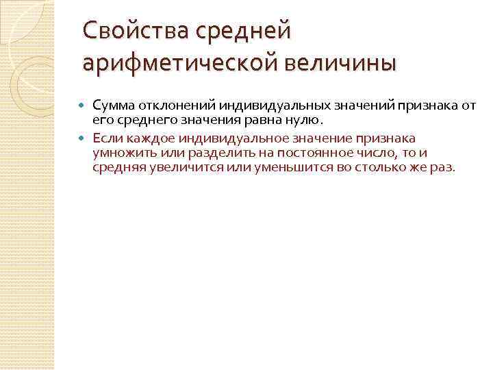 Свойства средней арифметической величины Сумма отклонений индивидуальных значений признака от его среднего значения равна