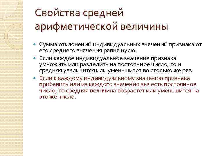Свойства средней арифметической величины Сумма отклонений индивидуальных значений признака от его среднего значения равна