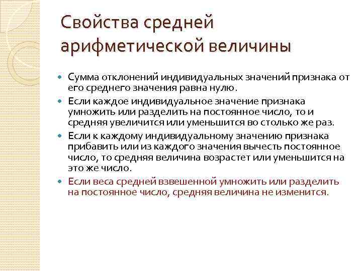 Свойства средней арифметической величины Сумма отклонений индивидуальных значений признака от его среднего значения равна