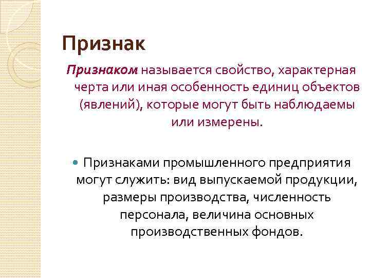 Признаком называется свойство, характерная черта или иная особенность единиц объектов (явлений), которые могут быть