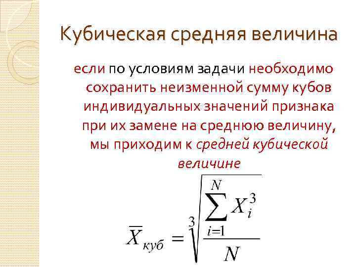 Кубическая средняя величина если по условиям задачи необходимо сохранить неизменной сумму кубов индивидуальных значений