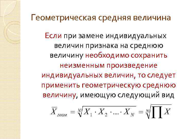 Геометрическая средняя величина Если при замене индивидуальных величин признака на среднюю величину необходимо сохранить