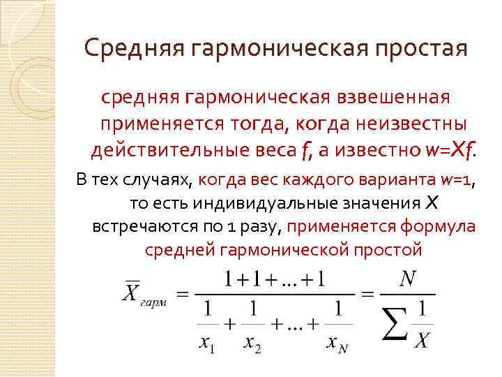 Средняя гармоническая простая средняя гармоническая взвешенная применяется тогда, когда неизвестны действительные веса f, а