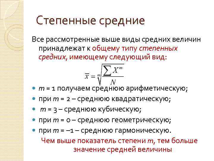 Степенные средние Все рассмотренные выше виды средних величин принадлежат к общему типу степенных средних,