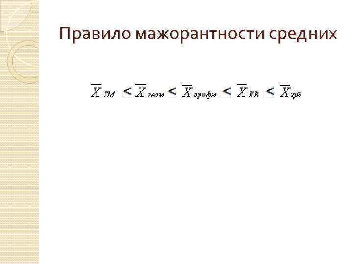 Правило мажорантности средних 