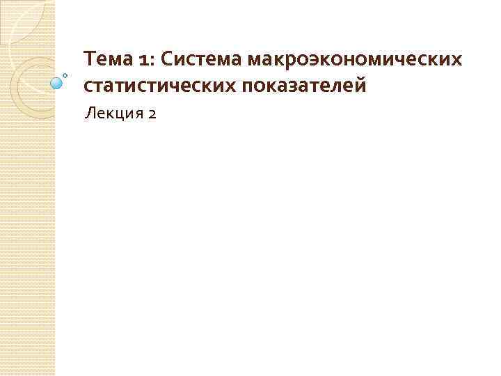 Тема 1: Система макроэкономических статистических показателей Лекция 2 