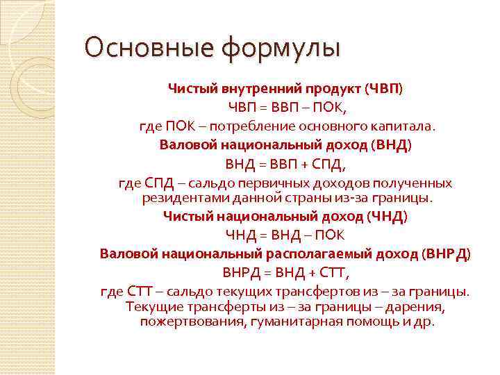 Основные формулы Чистый внутренний продукт (ЧВП) ЧВП = ВВП – ПОК, где ПОК –