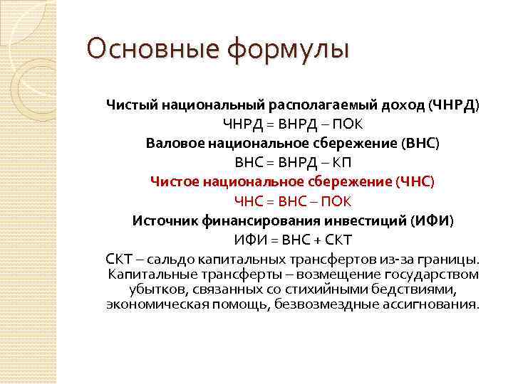 Чистый национальный. Валовой национальный доход формула. Чистый национальный располагаемый доход. Национальный располагаемый доход НРД. Валовой национальный располагаемый доход формула.