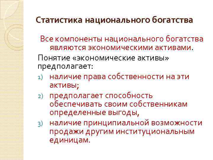 Статистика национального богатства Все компоненты национального богатства являются экономическими активами. Понятие «экономические активы» предполагает: