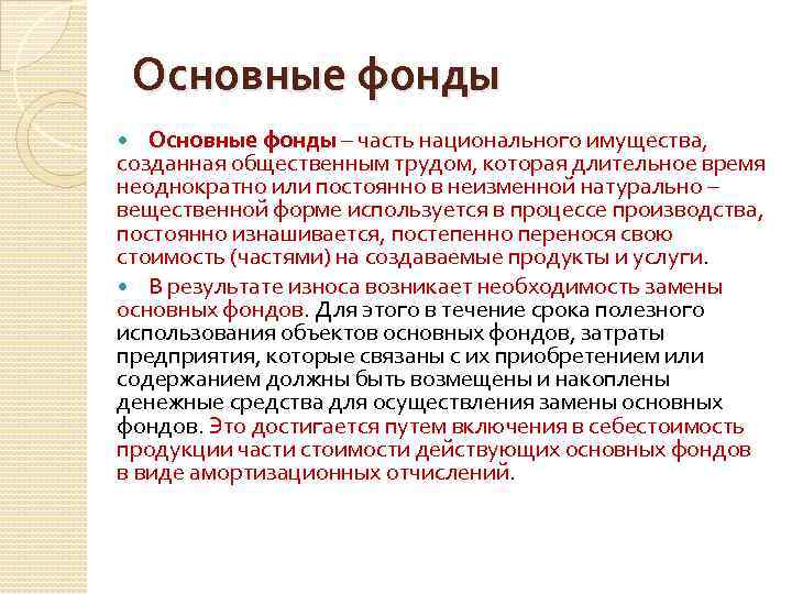 Основные фонды – часть национального имущества, созданная общественным трудом, которая длительное время неоднократно или