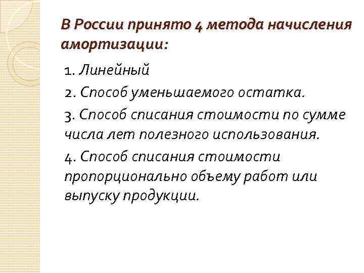 В России принято 4 метода начисления амортизации: 1. Линейный 2. Способ уменьшаемого остатка. 3.