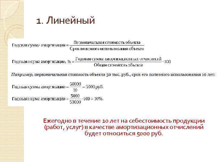 1. Линейный Ежегодно в течение 10 лет на себестоимость продукции (работ, услуг) в качестве