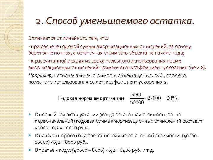 Уменьшается линейно. Способ уменьшаемого остатка начисления амортизации формула. Амортизационные отчисления методом уменьшаемого остатка.