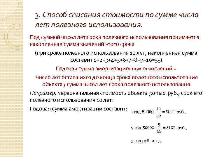 Сумма чисел полезного использования. Способ списания по сумме чисел лет полезного использования. Метод суммы чисел лет срока полезного использования. Метод списания по сумме чисел. Списание по сумме чисел лет срока полезного использования формула.