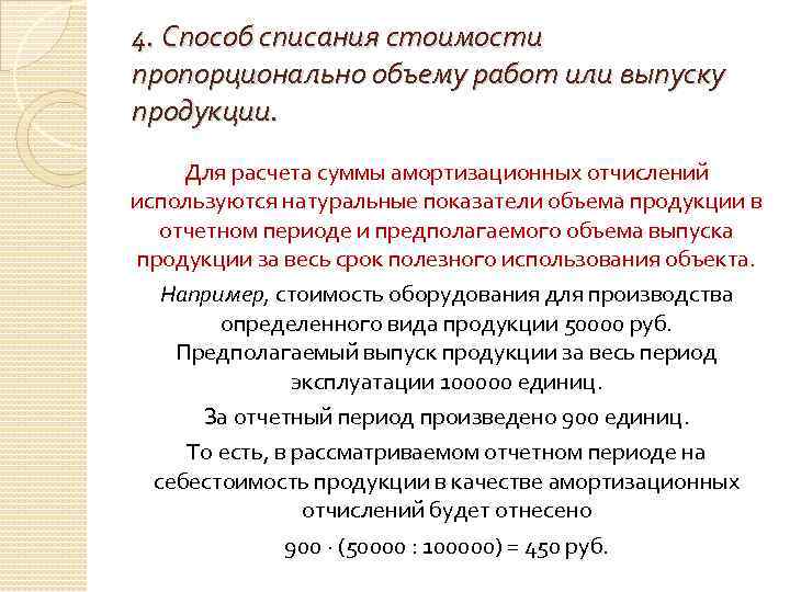 4. Способ списания стоимости пропорционально объему работ или выпуску продукции. Для расчета суммы амортизационных