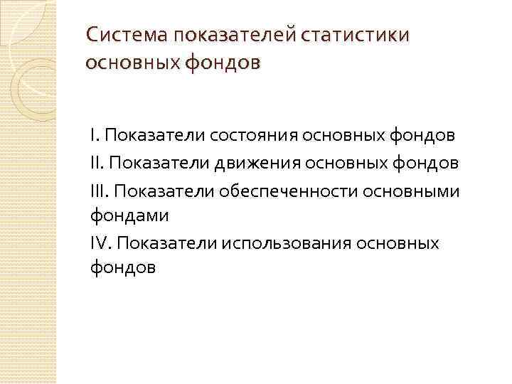 Система показателей статистики основных фондов I. Показатели состояния основных фондов II. Показатели движения основных