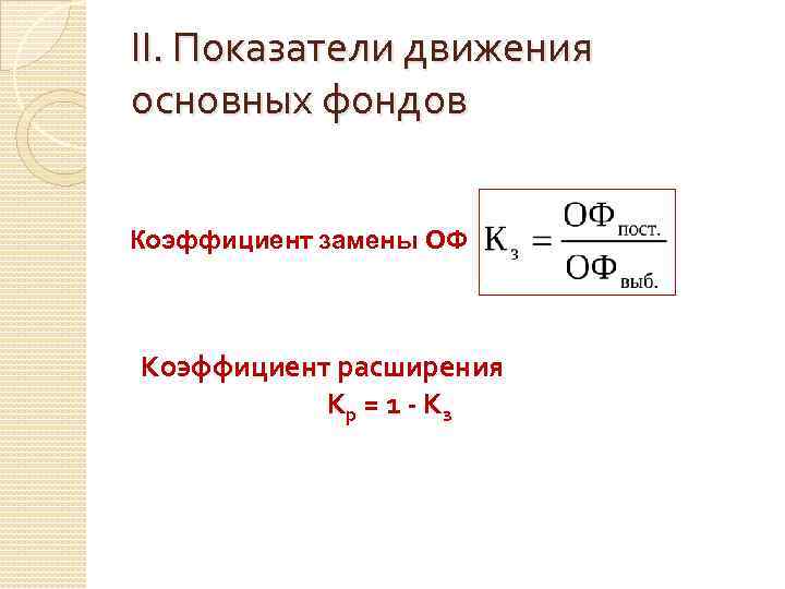 Показатели движения. Коэффициент замены основных средств формула. Коэффициент степени замещения основных фондов. Формула расчета коэффициента замены основных фондов. Коэффициент движения основных фондов формула.