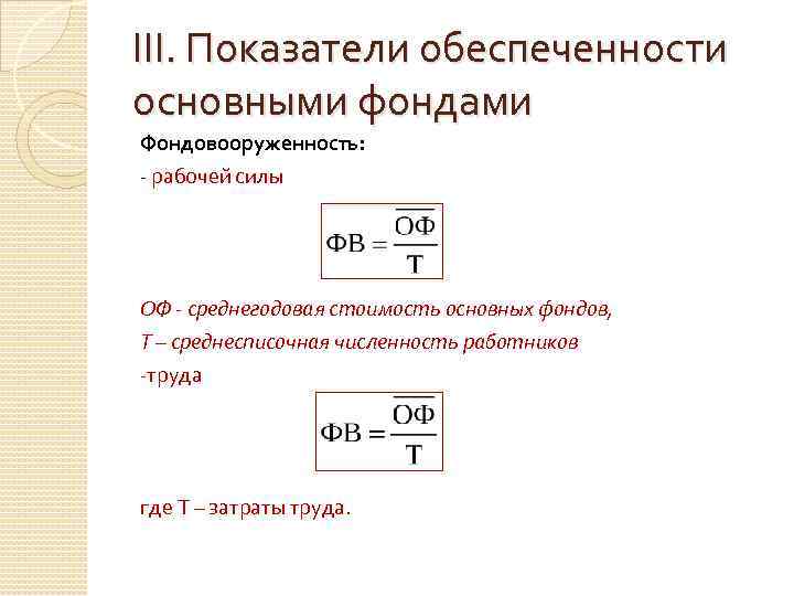 III. Показатели обеспеченности основными фондами Фондовооруженность: - рабочей силы ОФ - среднегодовая стоимость основных