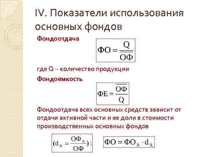 IV. Показатели использования основных фондов Фондоотдача где Q – количество продукции Фондоемкость Фондоотдача всех