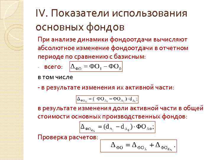 IV. Показатели использования основных фондов При анализе динамики фондоотдачи вычисляют абсолютное изменение фондоотдачи в