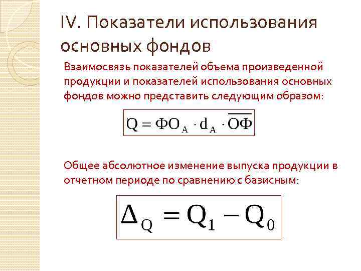 IV. Показатели использования основных фондов Взаимосвязь показателей объема произведенной продукции и показателей использования основных