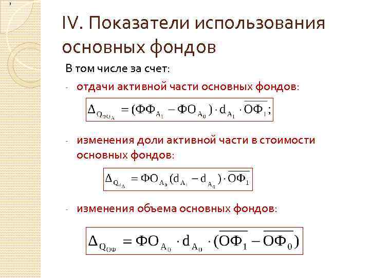 ; IV. Показатели использования основных фондов В том числе за счет: - отдачи активной