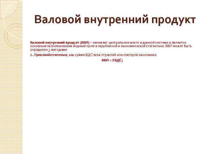 Валовой внутренний продукт (ВВП) – занимает центральное место в данной системе и является основным